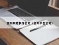 东阳贺州网站制作公司（贺州平台公司）