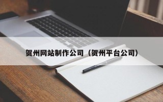 东阳贺州网站制作公司（贺州平台公司）